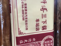 -胡师傅三下锅(汽车站店)
