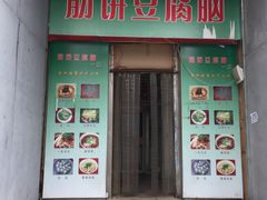 门面-筋饼豆腐脑一绝