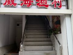 -崴海渔村(虹梅路店)