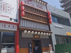-玉川屋·深夜食堂居酒屋(柳巷店)