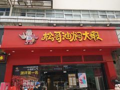 门面-松哥油焖大虾(科技园店)