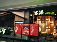 -客语客家菜(KKONE店)
