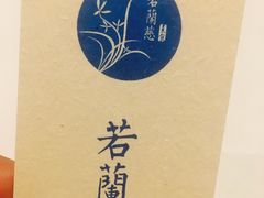 -若蘭慈·无国界素食料理(欢乐海岸店)