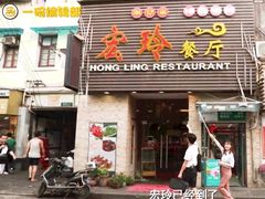 门面-宏玲餐厅(四川南路店)