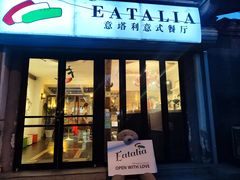 -EATALIA意塔利意式餐厅(鼓楼店)
