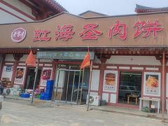 -虹海圣肉饼店家常菜馆