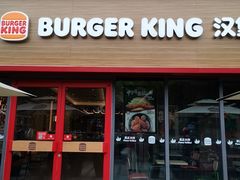 -汉堡王(上海凌云壹街坊店)
