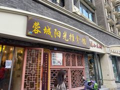 -蓉城阳光推拿馆(总店)