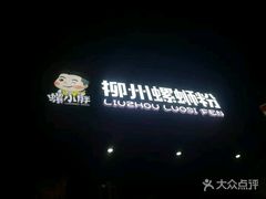 -螺小胖柳州螺蛳粉(钟楼总店)