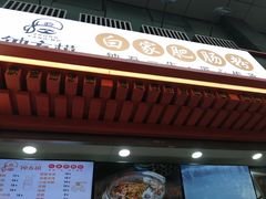 门面-钟方模白家肥肠粉(春熙店)