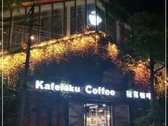 -猫屎咖啡(陶溪川店)