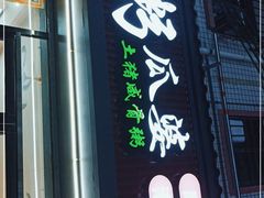 门面-粥瓜婆特色砂锅粥(白石洲店)