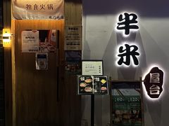 -独食火锅·半米屋台(望平街店)