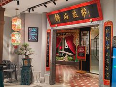 -锦府盐帮·侯宅(五棵松万达店)