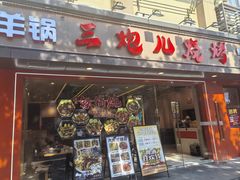 -三炮儿烧烤·羊锅·铁锅炖(南京首店)
