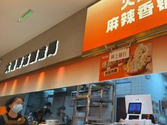 -阿上阿上麻辣香锅&麻辣烫(朝阳蓝色港湾店)