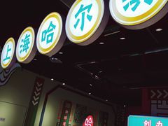 -上海哈尔滨食品厂(合生汇店)