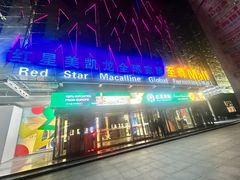 -红星美凯龙北京至尊MALL(东四环中路店)