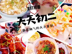 -天天初二·天津传统捞面·天津特色菜(凌奥总店)