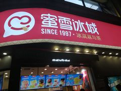 门面-蜜雪冰城(曼哈顿十字路口店)