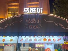 -马迭尔冷饮厅1906(中央大街店)