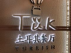 -TUK土耳其餐厅·下午茶(卢湾店)