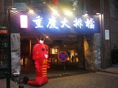-庆合府重庆大排档(紫都城店)