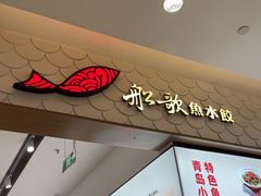 -船歌·鱼水饺青岛菜(国贸商城店)