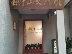 -上海孙中山故居纪念馆