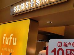 -fufuland·生乳舒芙蕾(北京·合生汇店)