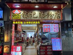 -银记肠粉店(北京路店)