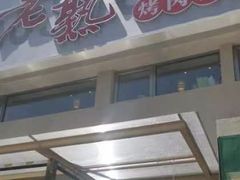 -老熟人烤肉城(马家堡店)