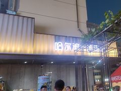 -可口香·非遗老号烧烤(南岗直营店)