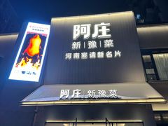 -阿庄新豫菜(通泰路店)