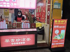 -黎雪珍凉茶(北京路店)