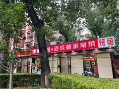 -锦州烧烤·老成都家常菜(东大桥店)