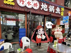-丹水桥地锅鱼·翘嘴鲌·地方特色全鱼宴(丹江口大坝店)
