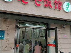 门面-老七饭馆(光荣道总店)