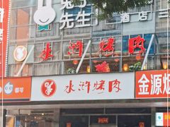 门面-水浒烤肉(国贸店)