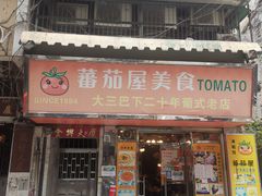 门面-番茄屋葡式美食(总店)