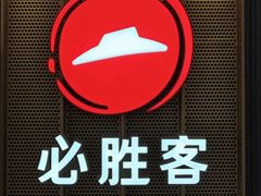 -必胜客(东西湖万达店)