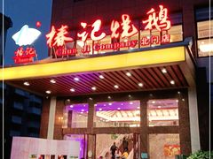 门面-椿记烧鹅(北门店)