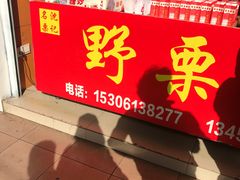 -阿男野栗王(金门路店)