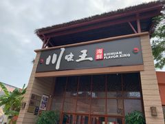 门面-南海渔家•海鲜•正宗海南菜(海棠湾店)