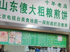 -山东傻大粗粮煎饼(牛街店)