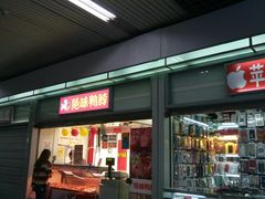 门面-绝味鸭脖(赤峰路地铁站店)