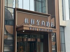 -和颐至尚酒店(石家庄勒泰中心省博物院店)