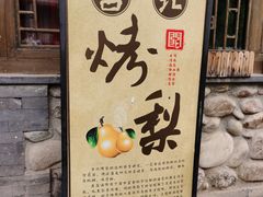 -古北烤梨