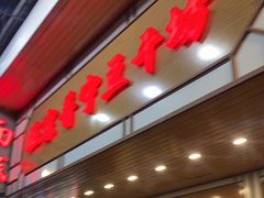 -正宗普宁豆干坊·洪记砂锅粥(红领巾路店)
