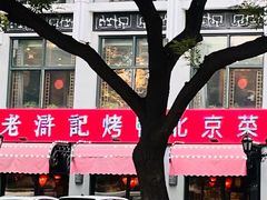 -老浒记民俗酒楼(王府井店)